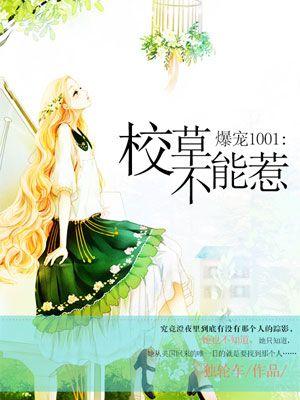 校草宠妹