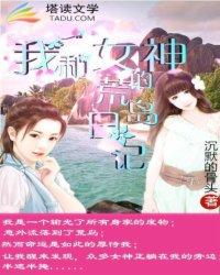 我和女神的荒岛