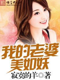 我的老婆有点美