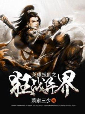 狂战异界纵横