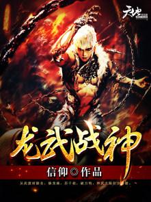 龙武战神免费阅读