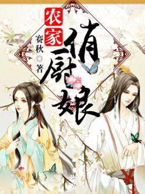 农家俏厨娘txt全文