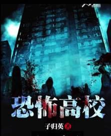恐怖高校之死亡笔记