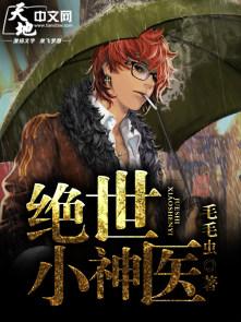 绝世小神医1至100集短剧免费观看