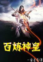 百炼神体免费全本