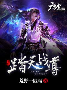 踏天道尊笔趣阁