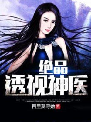 绝品透视神医易阳