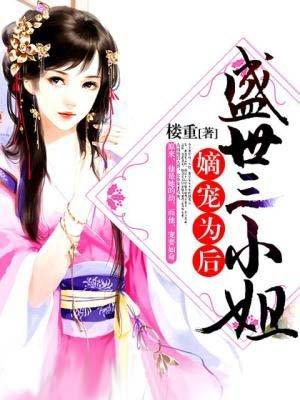 盛世嫡宠 作者三则