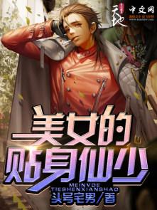美女的贴身高手电视剧