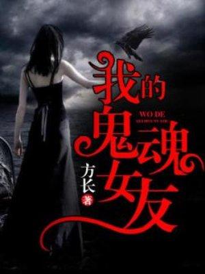 我的鬼魂女友在线观看