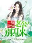 一贱钟情老公