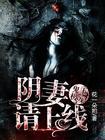 鬼王妻免费阅读