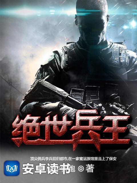 绝世兵王女主