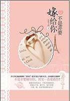 不是嫁给一个人是嫁给一个家庭