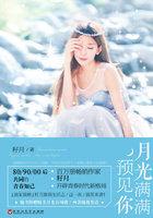 月光满满预见你26章节免费阅读