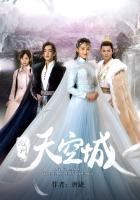 九州天空城一简介
