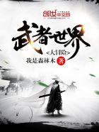 武侠世界大冒险在线