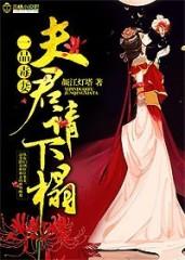 一品夫君宠上天