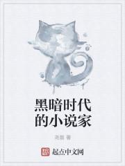 黑暗时代免费阅读