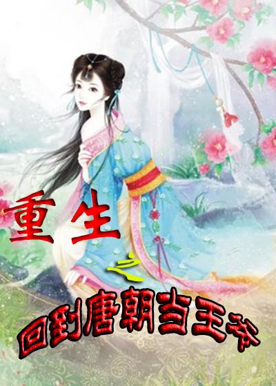 重生之回到唐朝当王爷精校版