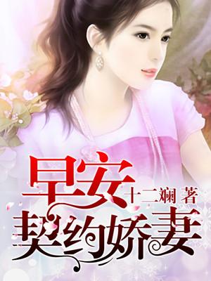 契约娇妻上线了大结局