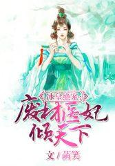冰帝狂妃废柴逆天三小姐