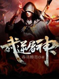 武逆邪神全文