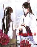 穿越仙侠推荐