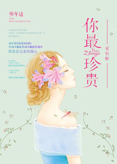 你最珍贵繁体字