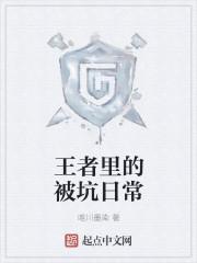 王者被坑说说