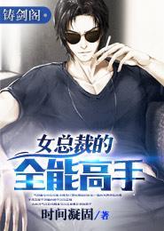 女总裁的全能高手免费阅读