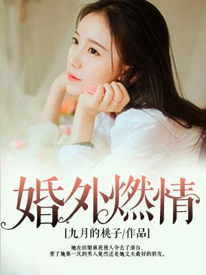 婚外燃情电影