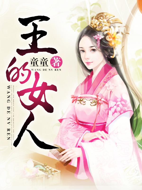 王的女人罗丰妙戈