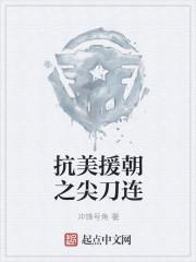 抗美援朝刀锋2