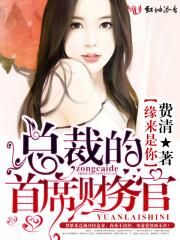 缘来是你总裁的首席财务官最新章节更新时间是多少