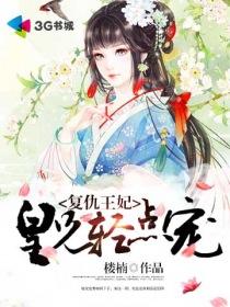 复仇王妃 皇兄轻点宠