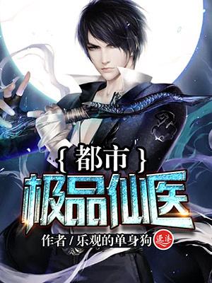 都市极品仙医短剧免费完整版