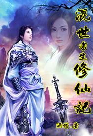 混世书生修仙记有声在线收听