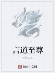 至尊天道极品言灵师