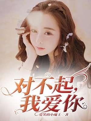 对不起我爱你韩剧免费观看