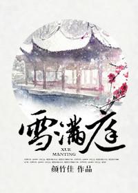 雪满庭百度百科
