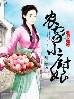 农家小厨娘香飘十里致富忙