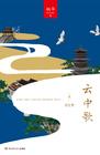 云中歌2浮生梦 聚合中文网