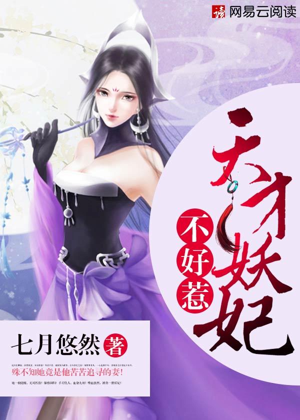 天才妖妃归来免费