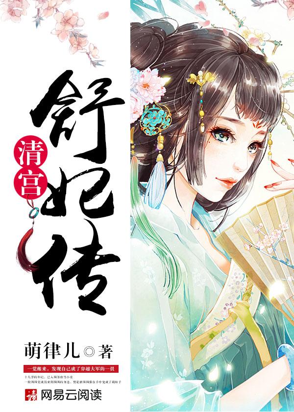 清宫舒妃传萌律儿讲的什么