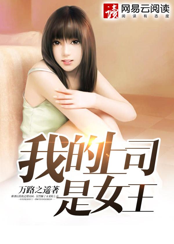 我的上司是女王在哪更新