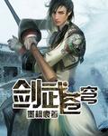 剑武苍穹神秘古树