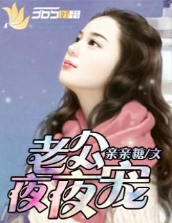 老公夜夜宠到腿发软