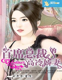 首席总裁霸爱娇妻别想逃