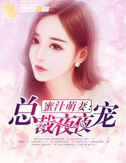 蜜汁萌妻总裁夜夜宠免费阅读